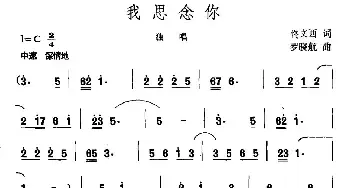 我思念你_民歌简谱_词曲:佟文西 罗晓航