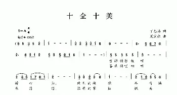 十全十美_民歌简谱_词曲:丁恩昌 夏宝森