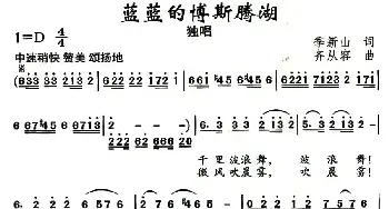 蓝蓝的博斯腾湖_民歌简谱_词曲:季新山 齐从容