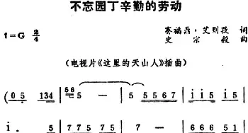 不忘园丁辛勤的劳动 _民歌简谱_词曲:赛福鼎・艾则孜 史宗毅