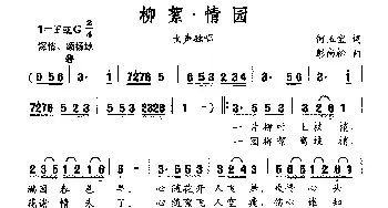 柳絮·情园_民歌简谱_词曲:何玉宝 彭尚松