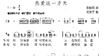 热爱这一方天_民歌简谱_词曲:张枚同 刘亚平