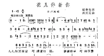 花儿伴着你_民歌简谱_词曲:杨爱伦 孟庆云