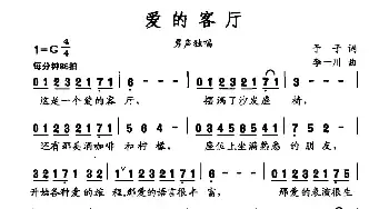 爱的客厅_民歌简谱_词曲:予子 李一川