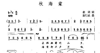 秋海棠_民歌简谱_词曲:志同 赵行达