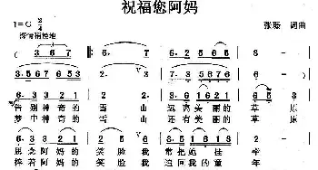 祝福您阿妈_民歌简谱_词曲:张璟 张璟