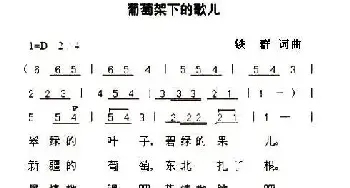 葡萄架下的歌儿_民歌简谱_词曲:铁群（北国渔樵） 铁群