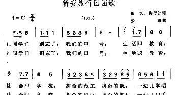 新安旅行团团歌_民歌简谱_词曲:田汉、陶行知 张曙