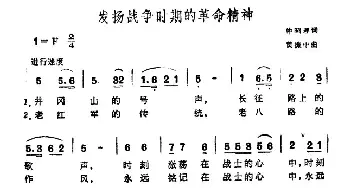 发扬战争时期的革命精神_民歌简谱_词曲:仲昭理 黄振中