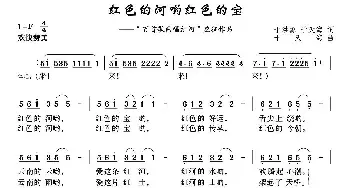 红色的河哟红色的宝_民歌简谱_词曲:于洪源 于天海 于天海