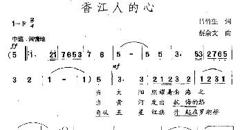 香江人的心_民歌简谱_词曲:吕竹生 蔡余文