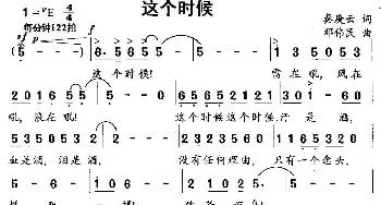 这个时候_民歌简谱_词曲:秦庚云 邓伟民