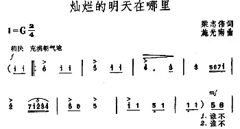 灿烂的明天在哪里_民歌简谱_词曲:梁志伟 施光南