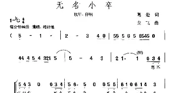 无名小卒_民歌简谱_词曲:葛逊 龙飞