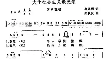 大干社会主义最光荣_民歌简谱_词曲:郭兆甄 郑秋枫