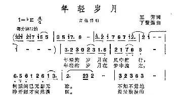 年轻岁月_民歌简谱_词曲:王芳 丁留强