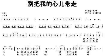 别把我的心儿带走_民歌简谱_词曲:李安修 范广勋