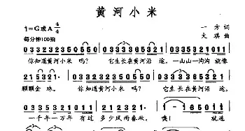 黄河小米_民歌简谱_词曲:一方 大琪