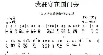 我驻守在国门旁_民歌简谱_词曲:丁文明、刘明 杜长江