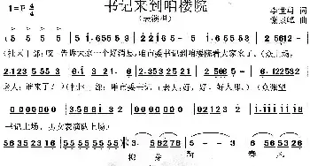 书记来到咱楼院_民歌简谱_词曲:李世勇 谢景峰