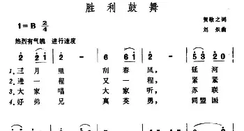 胜利鼓舞_民歌简谱_词曲:贺敬之 刘炽