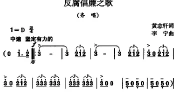 反腐倡廉之歌_民歌简谱_词曲:黄志轩 李宁