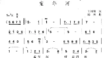 童年河_民歌简谱_词曲:王冠林 杨林