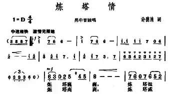 炼塔情_民歌简谱_词曲:许德清 胡俊成