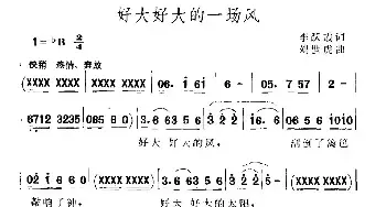 好大好大的一场风_民歌简谱_词曲:李跃霞 刘世虎