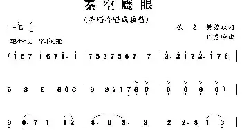 秦空鹰眼_民歌简谱_词曲:侠名 樊芳斌 任秀岭