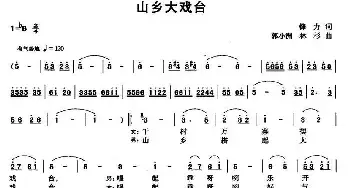 山乡大戏台_民歌简谱_词曲:锋力 郭小洲 林杉