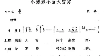 小妹妹不留天留你_民歌简谱_词曲: 山西兴县民歌