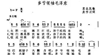 多亏领袖毛泽东_民歌简谱_词曲:苏北民歌 皮作改词