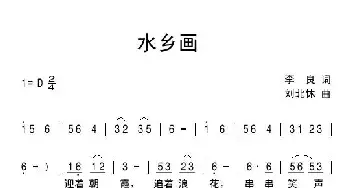 水乡画_民歌简谱_词曲:李良 刘北休