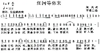 红河等你来_民歌简谱_词曲:周兴 李建昌