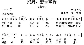 妈妈，您最辛苦_民歌简谱_词曲:杜晓言 任秀岭 任明