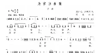 为官当自重_民歌简谱_词曲:陈正达 王晓河 陈正达