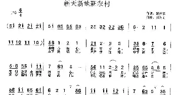 新天新地新农村_民歌简谱_词曲:路兴华 储向前