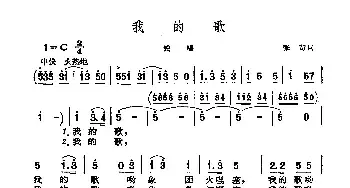 我的歌_民歌简谱_词曲:张苛