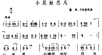 小尼姑思凡_民歌简谱_词曲: