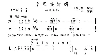 千里共婵娟_民歌简谱_词曲:[宋]苏轼 冰河