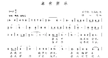 老有所乐_民歌简谱_词曲:翟子伦、陈正达 陈正达