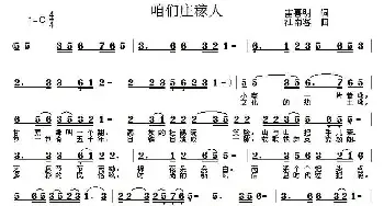 咱们庄稼人_民歌简谱_词曲:雷喜明 江南客