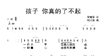 孩子你真的了不起_民歌简谱_词曲:宋继军 刘北休