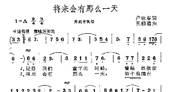 将来会有那么一天_民歌简谱_词曲:卢咏春 王相通