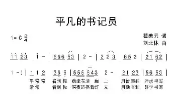 平凡的书记员_民歌简谱_词曲:瞿美云 刘北休