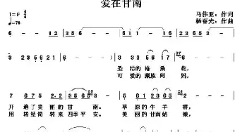 爱在甘南_民歌简谱_词曲:马伟亚 杨春先