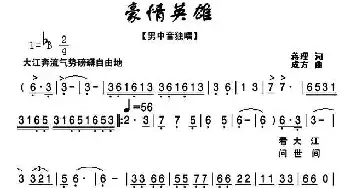 豪情英雄_民歌简谱_词曲:蒋理 孙成芳