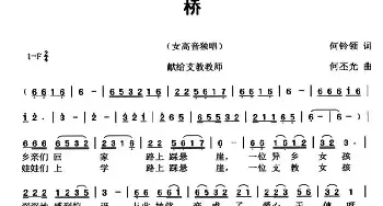 桥_民歌简谱_词曲:何铃领 何丕光