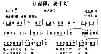 江南雨，美千灯_民歌简谱_词曲:胡成彪 许明生